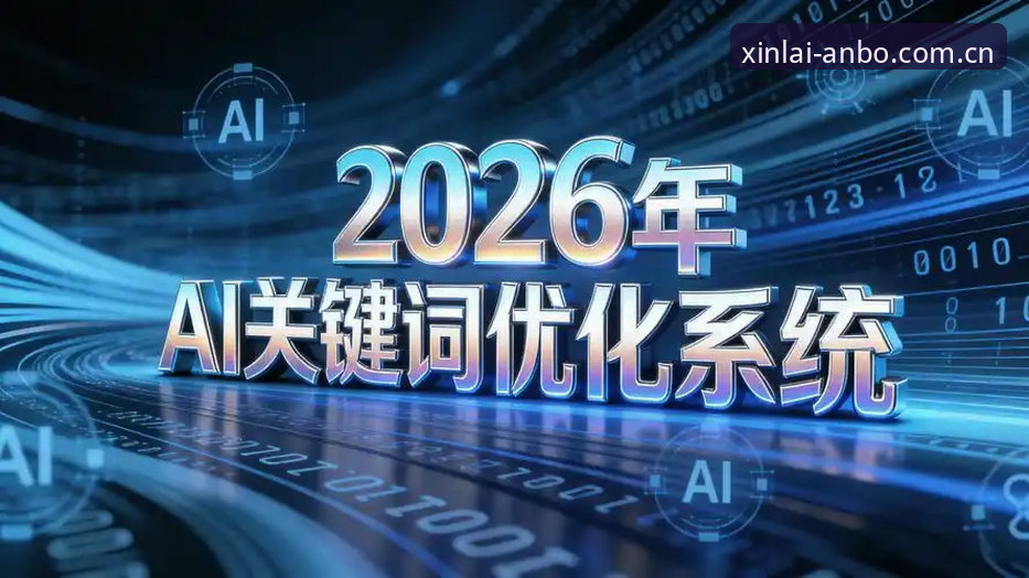 7个关键维度解析2026安博系统：技术升级与平台生态的深度评测