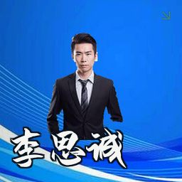 李思诚